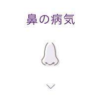 鼻の病気