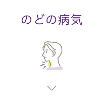 のどの病気